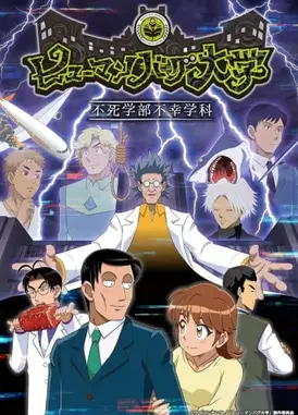 人类毛病大学 -不死学部不幸学科-