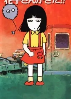 校园恐怖传说 - 花子来了