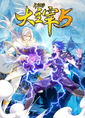 斗破苍穹之大主宰 第5季 动态漫