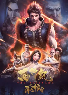 西行纪之再见悟空