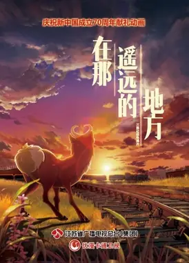 在那遥远的地方
