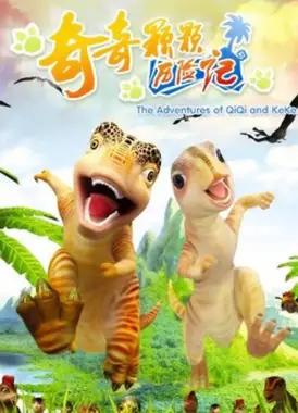 奇奇颗颗历险记