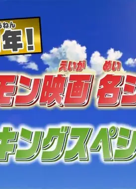 庆祝15周年！宝可梦电影名场面超排行榜特别篇！！