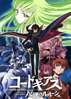 Code Geass 反叛的鲁路修