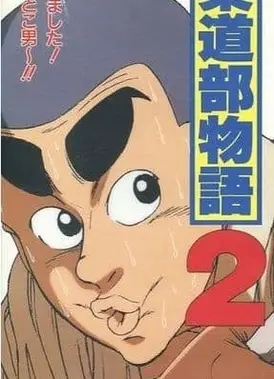 柔道部物语