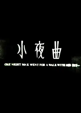 小夜曲