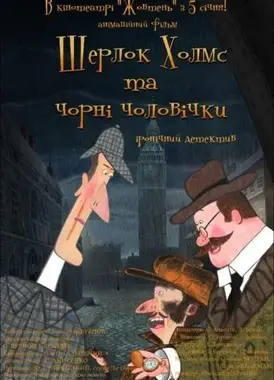 福尔摩斯与小黑人