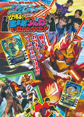 电视君 超战斗DVD 假面骑士歌查德 怎么办！？宝太郎和凛音互换身体了！！