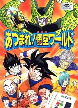 龙珠Z：集聚一堂吧！悟空的世界
