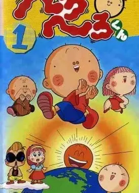 へろへろくん
