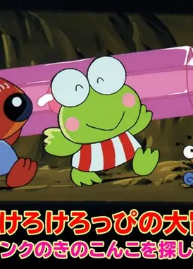 けろけろけろっぴの大冒険~ピンクのきのこ