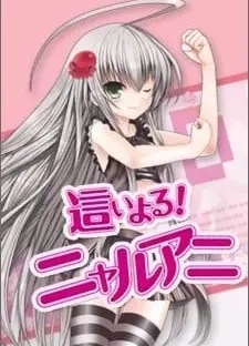 潜行吧！奈亚动画