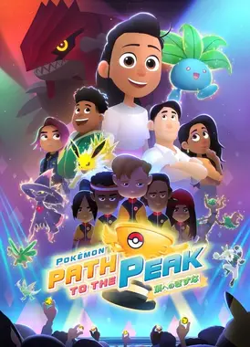 宝可梦：巅峰之路