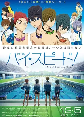 电影 High☆Speed! -Free! Starting Days-