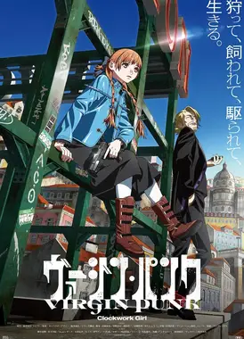 处女朋克：发条女孩