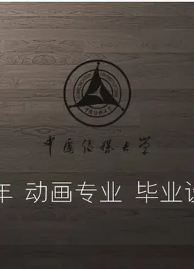 中国传媒大学动画与数字艺术学院 2015级动画专业毕业设计展映