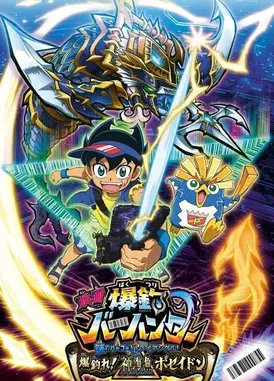 映画 爆釣バーハンター 謎のバーコードトライアングル!爆釣れ!神海魚(しんかいぎょ)ポセイドン