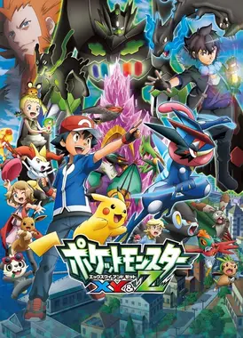 精灵宝可梦XY&Z