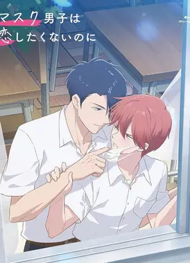 口罩男生明明不想恋爱