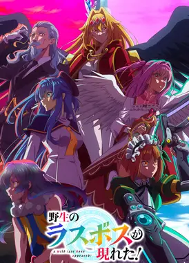 野生的大魔王出现了！