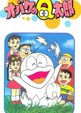 藤子不二雄剧场 小鬼Q太郎