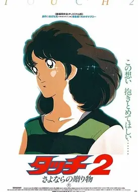 棒球英豪2 再见的礼物