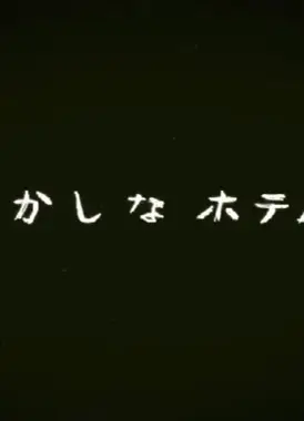 おかしなホテル