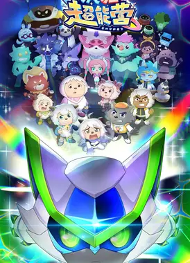 喜羊羊与灰太狼之疯狂超能营