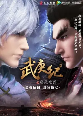 武庚纪之逆天之决