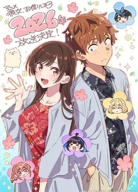 租借女友 第五季