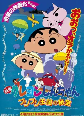 蜡笔小新：不理不理王国的秘宝