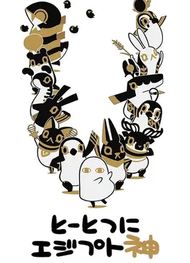 埃及神明们的日常