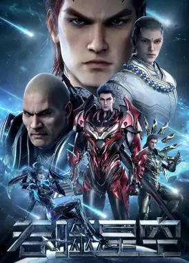 吞噬星空 第三季