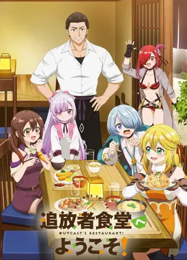 欢迎光临流放者食堂！