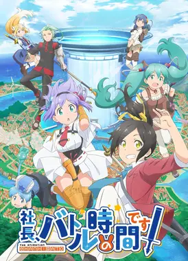 社长,战斗时间到!