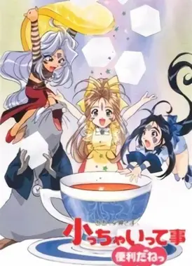 我的女神 小不隆咚便利多多