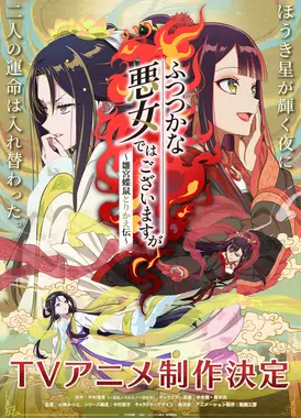 恶女不才，请多关照 ~雏宫蝶鼠换身传~