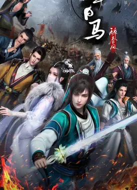 少年白马醉春风 下部