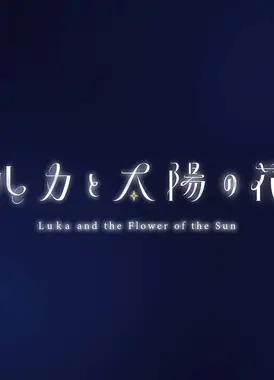卢卡与太阳之花