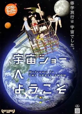 欢迎来到宇宙SHOW