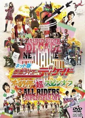 假面骑士DECADE 全骑士超派生