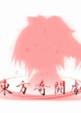 东方奇斗剧1