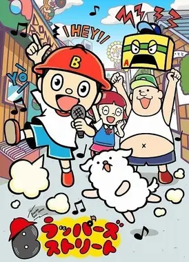Bラッパーズ ストリート