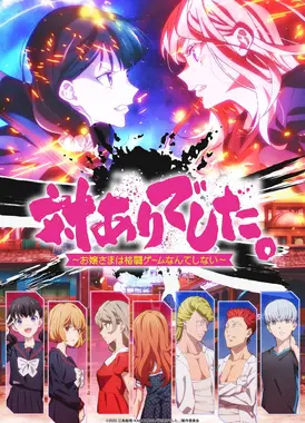 感谢对战。 ～大小姐才不玩格斗游戏～