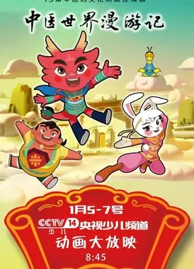 中医世界漫游记