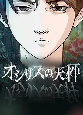 欧西里斯的天秤