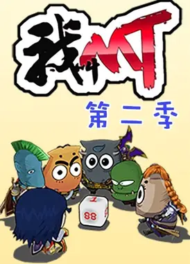 我叫MT 第二季