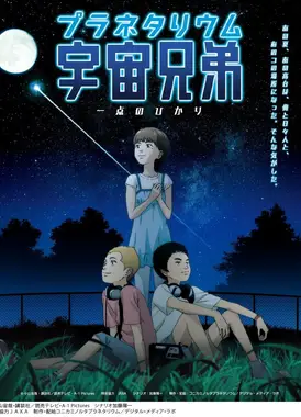 宇宙兄弟 一点星光