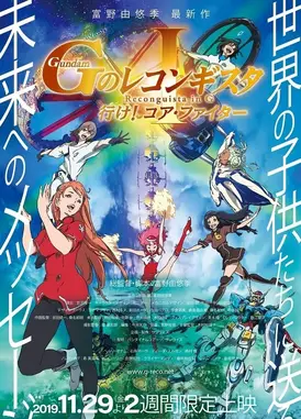 剧场版 高达Reconguista in G I 去吧！核心战机