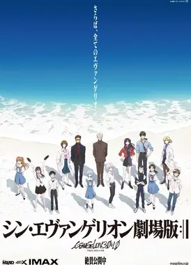 新・福音战士剧场版：终